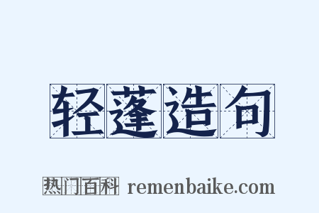 轻蓬造句是什么意思的图片